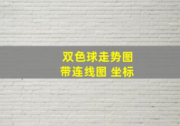 双色球走势图带连线图 坐标